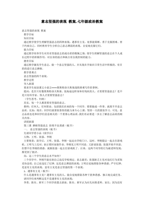 意志坚强的表现 教案_七年级政治教案