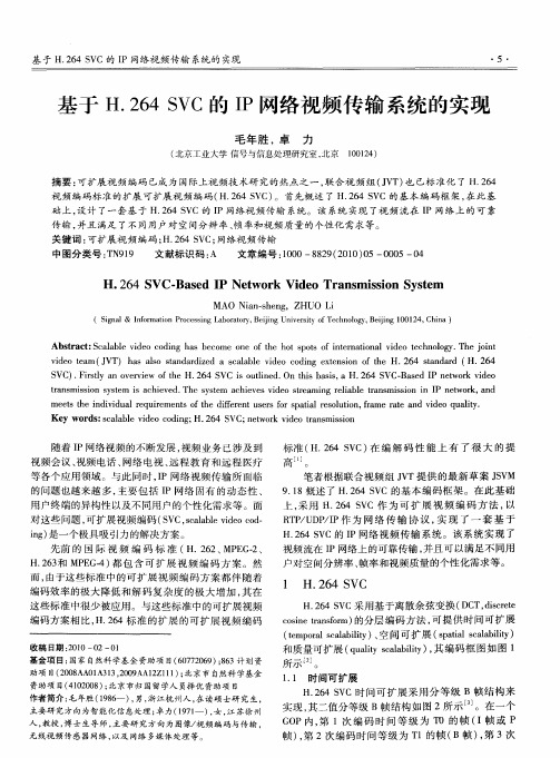 基于H.264 SVC的IP网络视频传输系统的实现