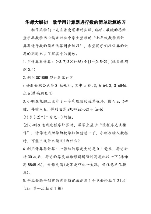 华师大版初一数学用计算器进行数的简单运算练习