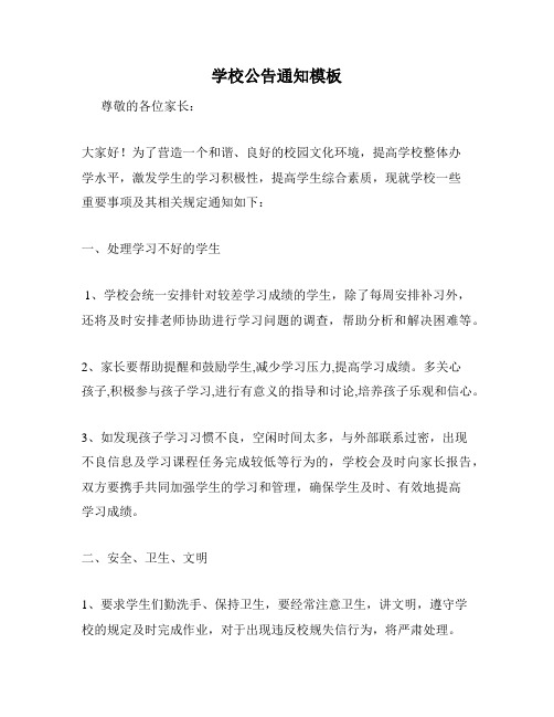 学校公告通知模板