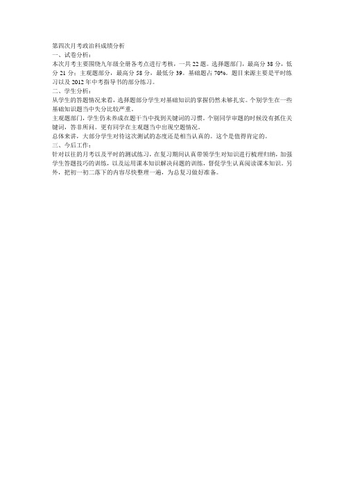 第四次月考政治科成绩分析