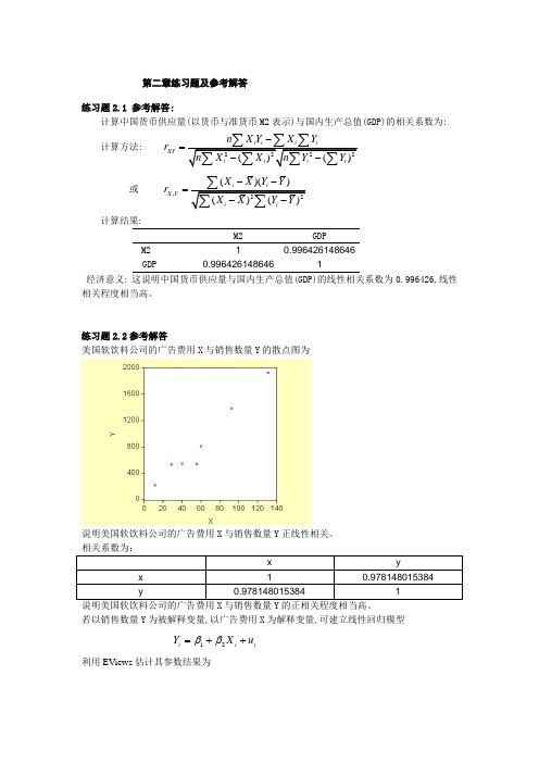 计量经济学参考答案