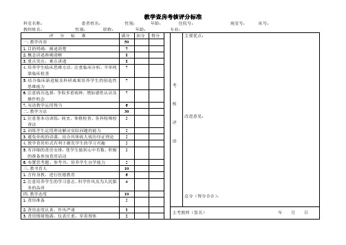 教学查房考核评分标准