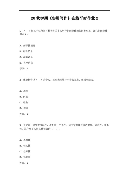 东北大学20秋学期《实用写作》在线平时作业2