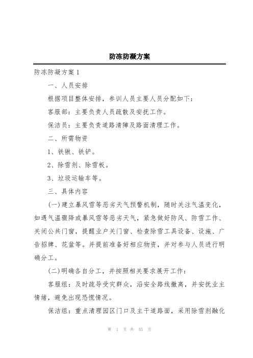 防冻防凝方案