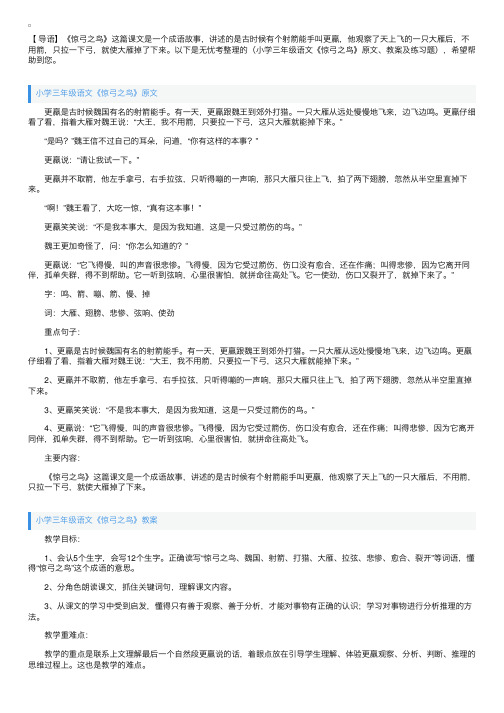 小学三年级语文《惊弓之鸟》原文、教案及练习题