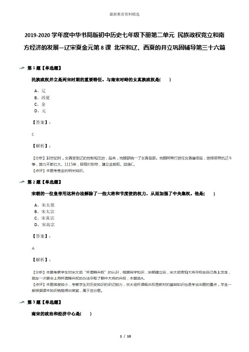 2019-2020学年度中华书局版初中历史七年级下册第二单元 民族政权竞立和南方经济的发展—辽宋夏金元第8课 北