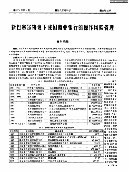 新巴塞尔协议下我国商业银行的操作风险管理