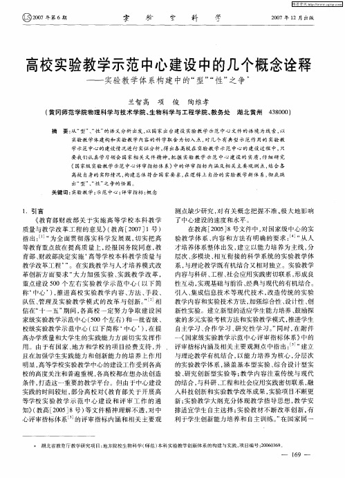 高校实验教学示范中心建设中的几个概念诠释——实验教学体系构建中的“型”“性”之争