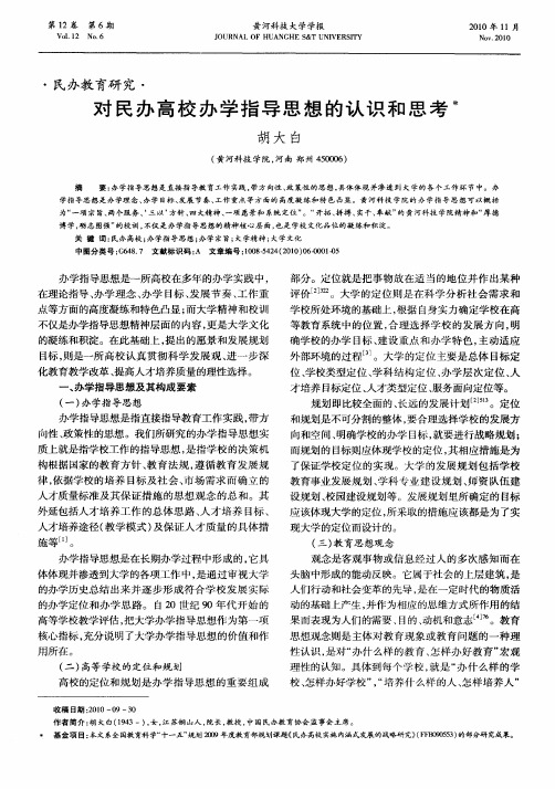 对民办高校办学指导思想的认识和思考