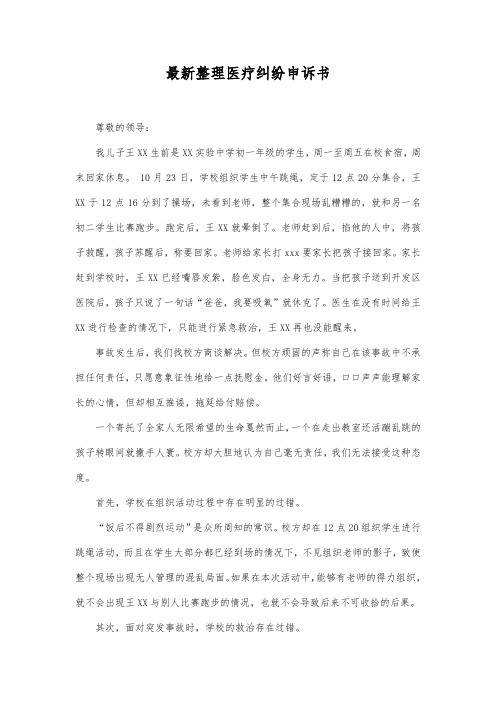 最新整理医疗纠纷申诉书范文.docx