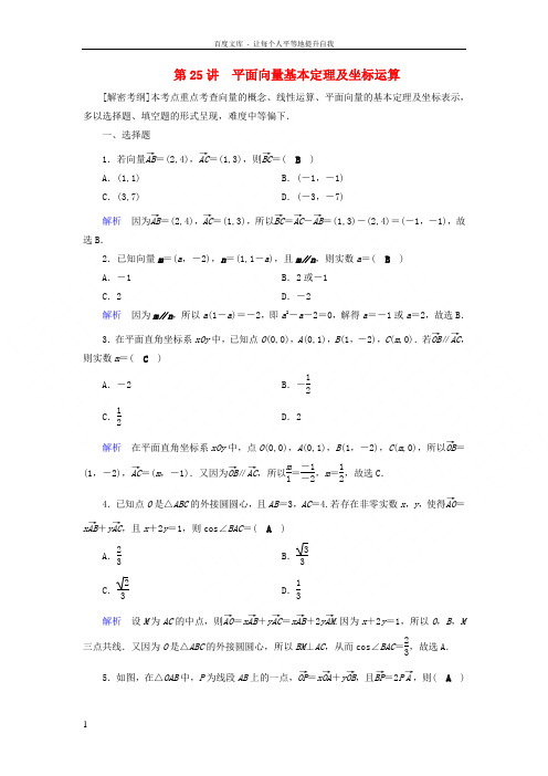 2019版高考数学一轮复习第四章平面向量数系的扩充与复数的引入课时达标25平面向量基本定理及坐标运算