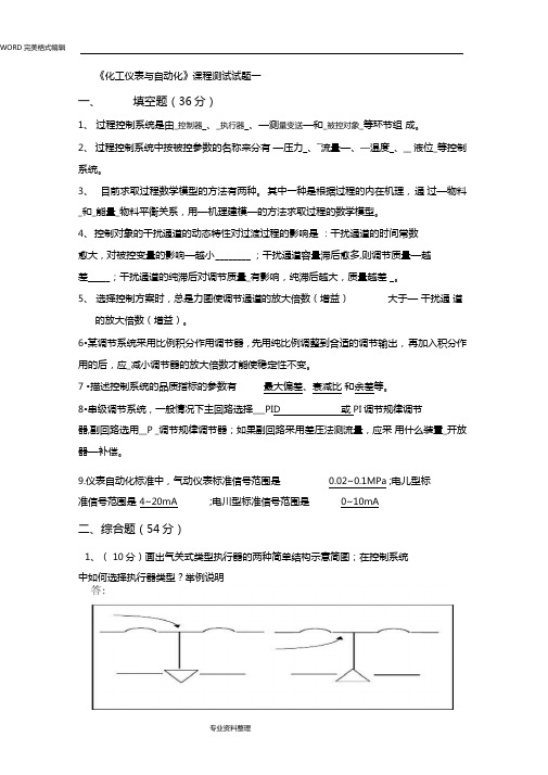 化工仪表和自动化考试试题汇总和答案解析