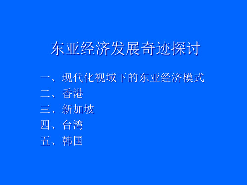 东亚经济发展奇迹探讨讲义