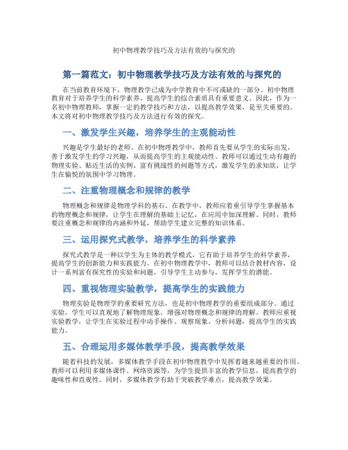 初中物理教学技巧及方法有效的与探究的(含学习方法技巧、例题示范教学方法)