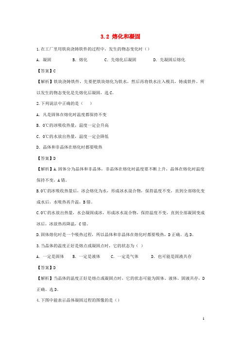 灵璧县第三中学八年级物理上册3.2熔化和凝固节节练含解析新版新人教版