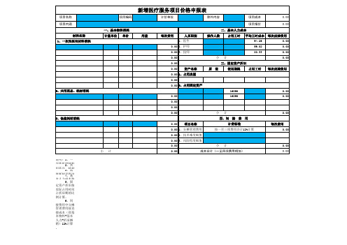 2012版医疗服务项目价格申报表2