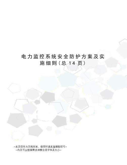 电力监控系统安全防护方案及实施细则