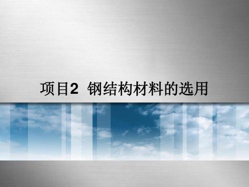 项目2  钢结构材料的选用