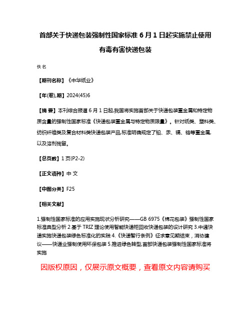 首部关于快递包装强制性国家标准6月1日起实施禁止使用有毒有害快递包装