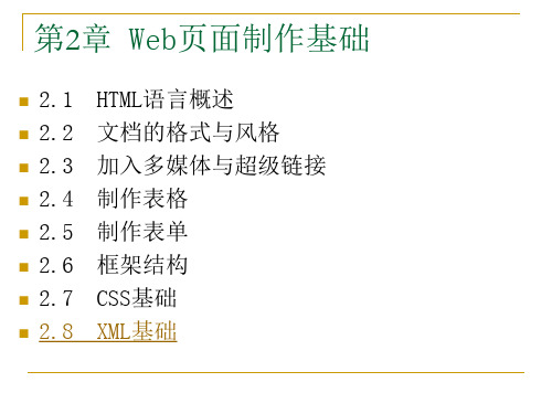 ASP程序设计及应用(第二版)-电子教案及源代码-张景峰-9241 第2章  Web页面制作基础