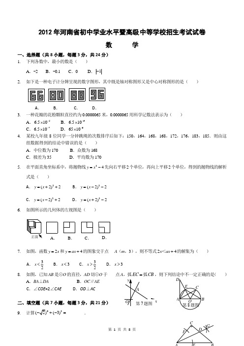 2012年河南省中招考试数学试卷