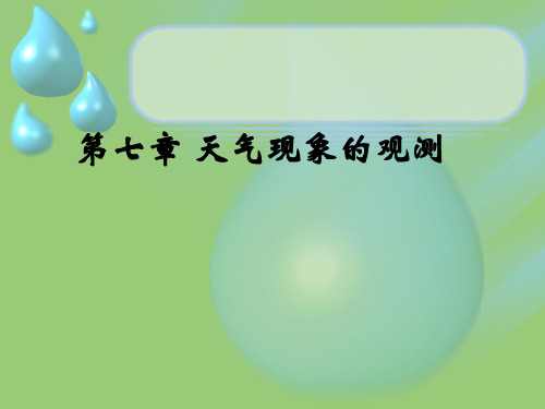 地面气象观测——第七章 天气现象的观测