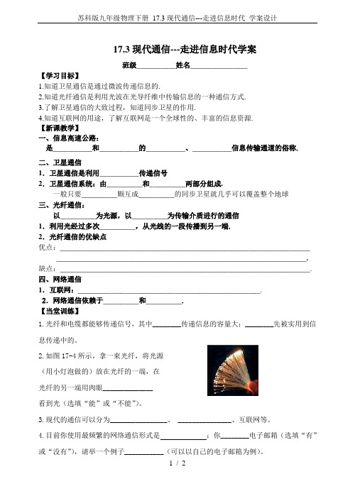 苏科版九年级物理下册 17.3现代通信---走进信息时代 学案设计