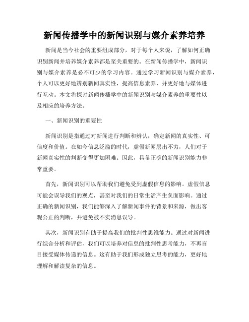 新闻传播学中的新闻识别与媒介素养培养