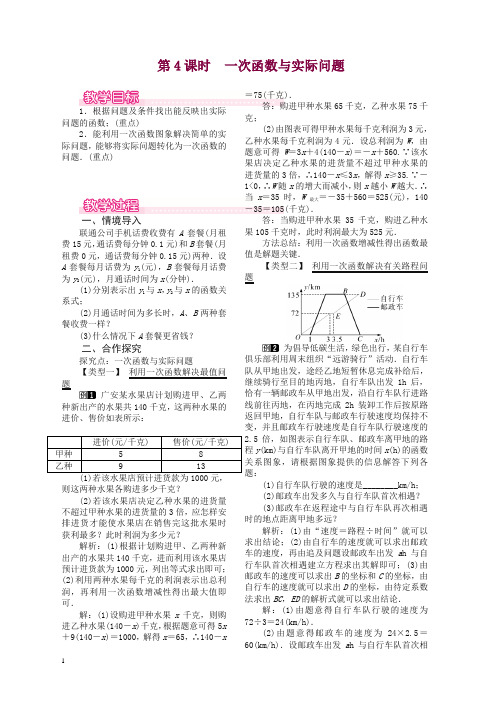 最新八年级下册.2一次函数第4课时一次函数与实际问题教案新人教版