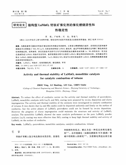 结构型LaMnO_3钙钛矿催化剂的催化燃烧活性和热稳定性