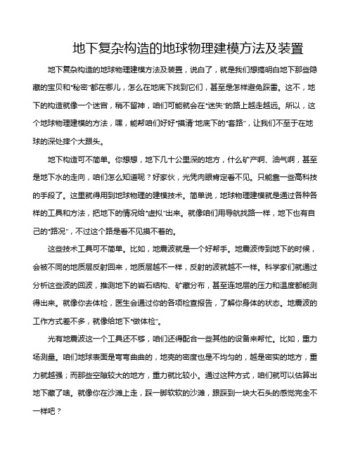 地下复杂构造的地球物理建模方法及装置