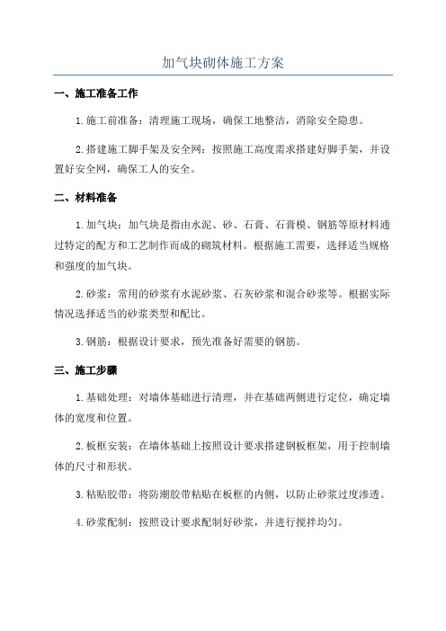 加气块砌体施工方案