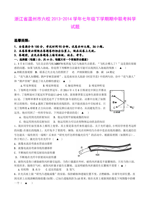 浙江省温州市六校2013-2014学年七年级下学期期中联考科学试题