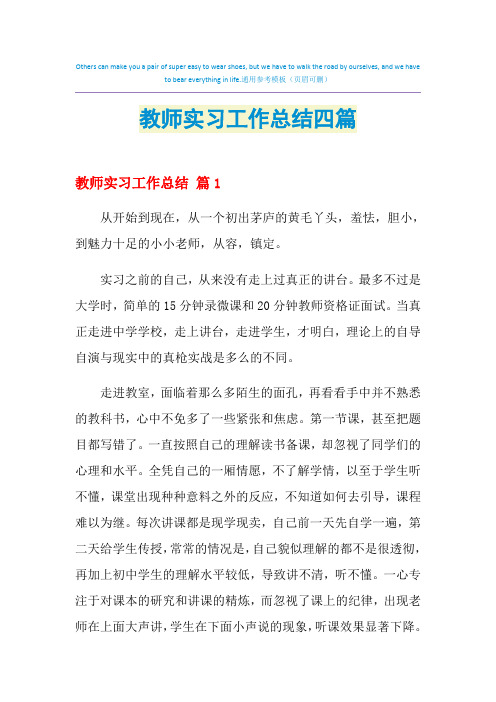 2021年教师实习工作总结四篇