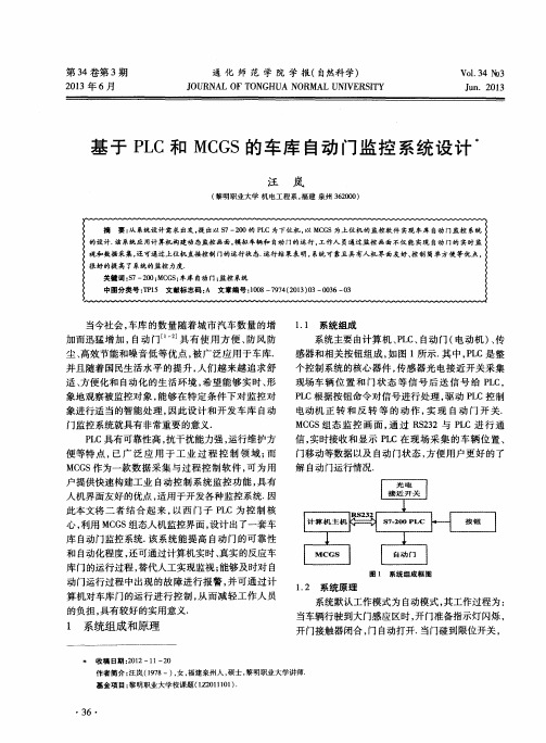 基于PLC和MCGS的车库自动门监控系统设计