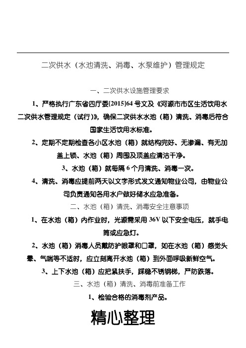 二次供水(水池清洗、消毒、水泵维护)管理规定