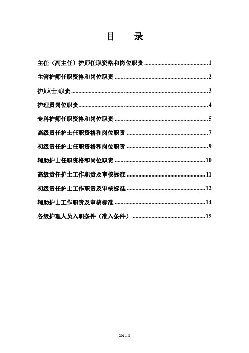 护理专业岗位任职资格及岗位职责