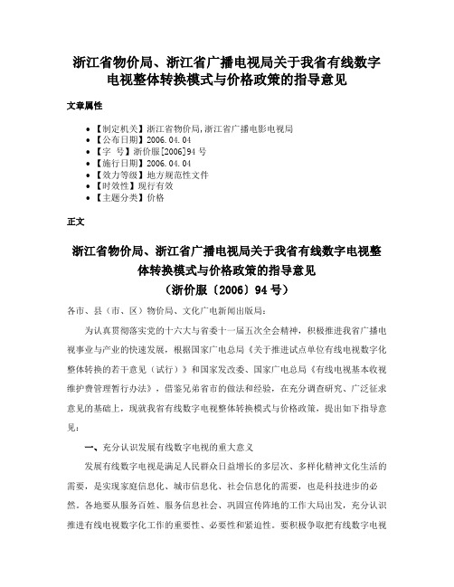 浙江省物价局、浙江省广播电视局关于我省有线数字电视整体转换模式与价格政策的指导意见