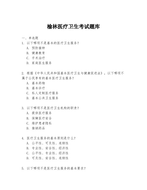 榆林医疗卫生考试题库