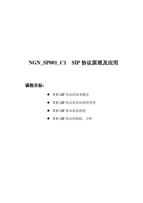 SIP协议原理及应用