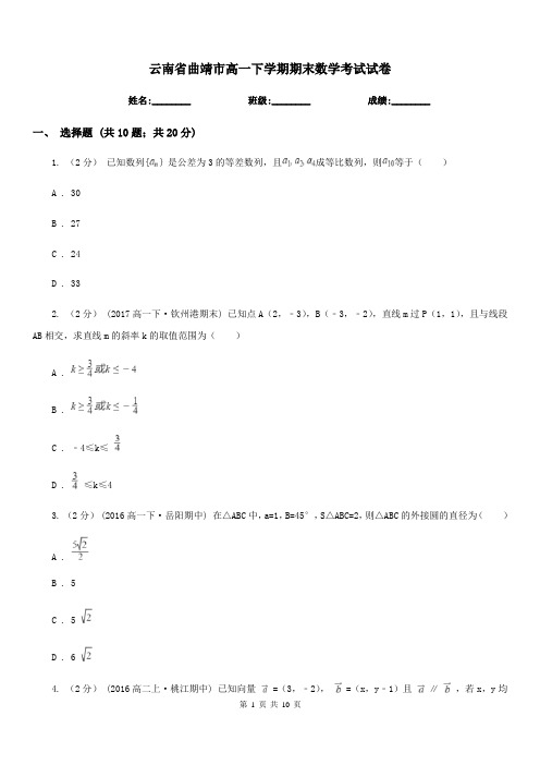 云南省曲靖市高一下学期期末数学考试试卷