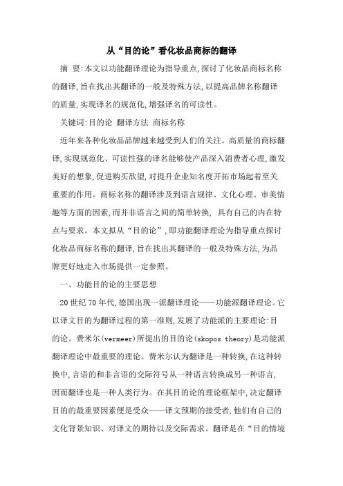 从“目论”看化妆品商标翻译