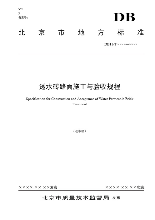 透水砖路面施工与验收规程-北京市质量技术监督局