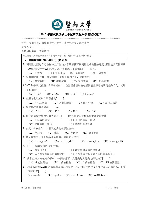 2017暨南大学811普通物理考研真题