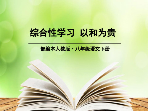 人教版《以和为贵》优秀PPT课件