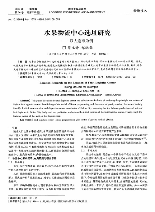 水果物流中心选址研究——以大连市为例