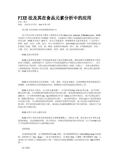 PIXE法及其在食品元素分析中的应用