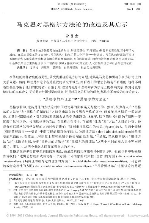 马克思对黑格尔方法论的改造及其启示