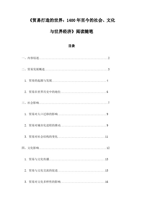 《贸易打造的世界：1400年至今的社会、文化与世界经济》随笔